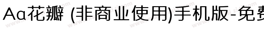 Aa花瓣 (非商业使用)手机版字体转换